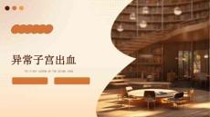 异常子宫出血