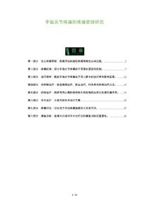 手指关节疼痛的疼痛管理研究