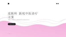皮肤科 跖疣中医诊疗方案