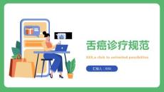 舌癌诊疗规范