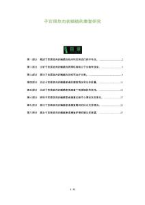 子宫颈息肉状鳞癌的康复研究