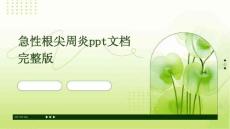 急性根尖周炎PPT文档完整版