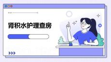 肾积水护理查房