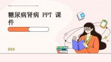 糖尿病肾病糖尿病肾病 PPT课件