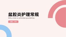 盆腔炎护理常规