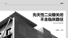 先天性二尖瓣关闭不全临床路径