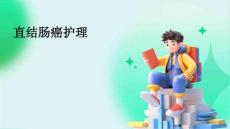 直结肠癌护理