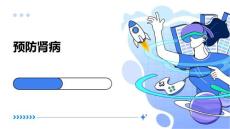 预防肾病
