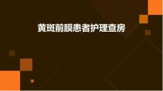 黄斑前膜患者护理查房