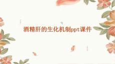 酒精肝的生化机制ppt课件