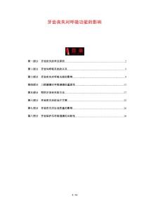 牙齿丧失对呼吸功能的影响
