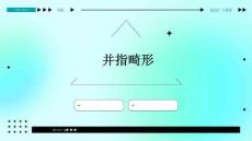 并指畸形