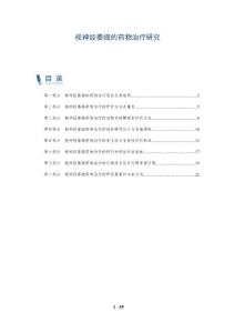 视神经萎缩的药物治疗研究