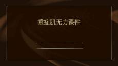 重症肌无力课件