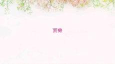 面瘫
