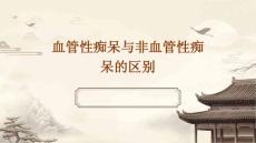 血管性痴呆与非血管性痴呆的区别
