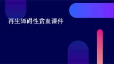 再生障碍性贫血课件ppt