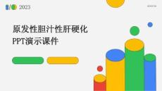 原发性胆汁性肝硬化ppt演示课件