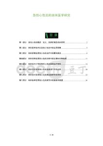 急性心包炎的纳米医学研究