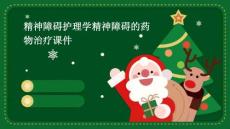 精神障碍护理学精神障碍的药物治疗课件ppt
