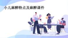 小儿麻醉特点及麻醉课件