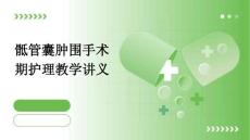 骶管囊肿围手术期护理教学讲义PPT