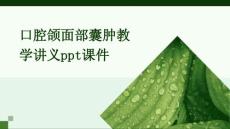 口腔颌面部囊肿教学讲义ppt课件