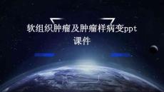 软组织肿瘤及肿瘤样病变PPT课件