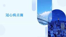 冠心病点滴