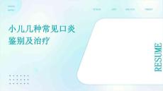小儿几种常见口炎鉴别及治疗
