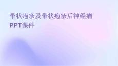 带状疱疹及带状疱疹后神经痛PPT课件