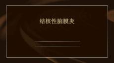 结核性脑膜炎好