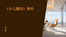 《小儿腹泻》课件