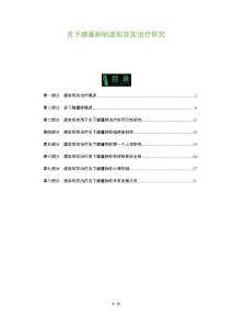 舌下腺囊肿的虚拟现实治疗研究