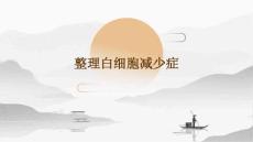 整理白细胞减少症