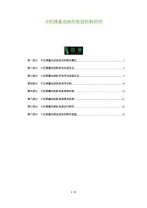 卡氏肺囊虫病的免疫机制研究