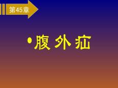 腹外疝