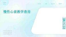 慢性心衰教学查房