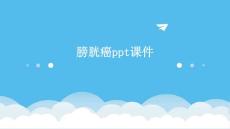 膀胱癌PPT课件