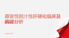 原发性胆汁性肝硬化临床及病理分析