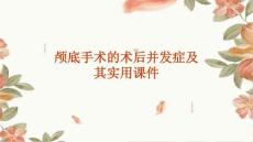 颅底手术的术后并发症及其实用课件PPT