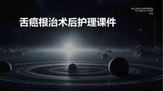 舌癌根治术后护理课件