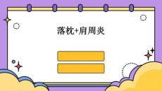 落枕+肩周炎