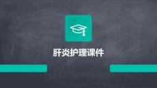 肝炎护理课件