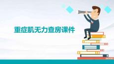重症肌无力查房课件