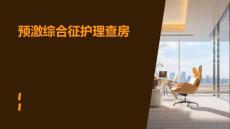 预激综合征护理查房