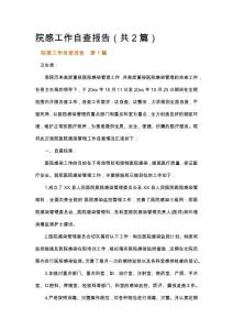 院感工作自查報告