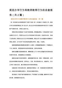 規范辦學行為和教師教育行為的自查報告