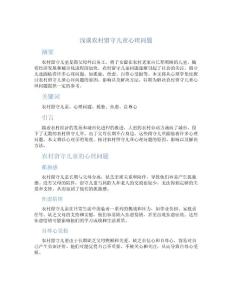 浅谈农村留守儿童心理问题