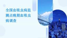 全国血吸虫病监测点晚期血吸虫病调查优秀PPT